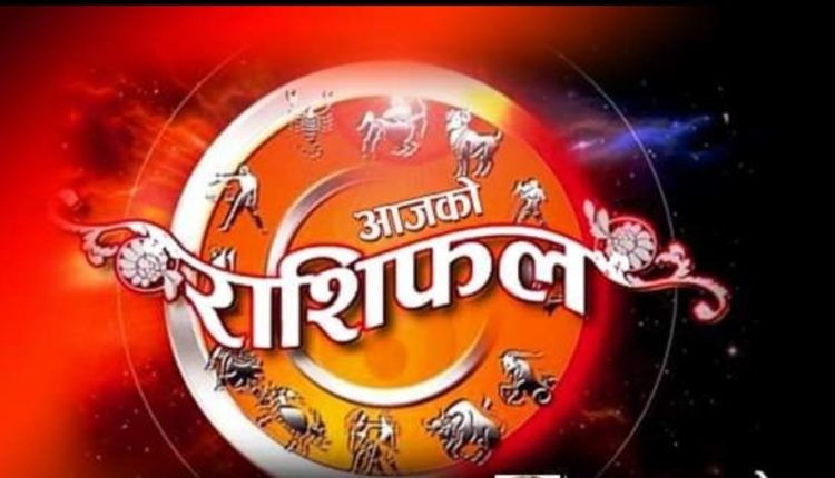 आजको राशिफल ।। २०७७ चैत ३ गते मंगलबार