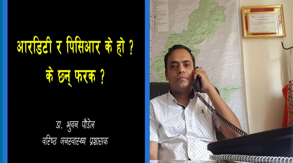 कोरोना परिक्षण गर्ने प्रविधी आर डि टी र पिसिआर बारे कन्फ्युज हुनुहुन्छ ?