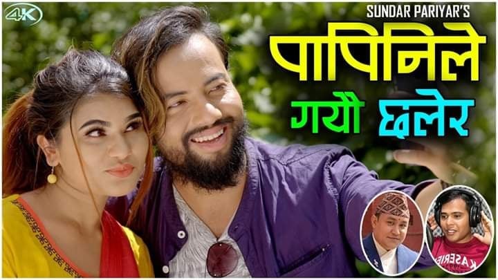 पापिनीले गयौ छलेर ! (भिडियो )