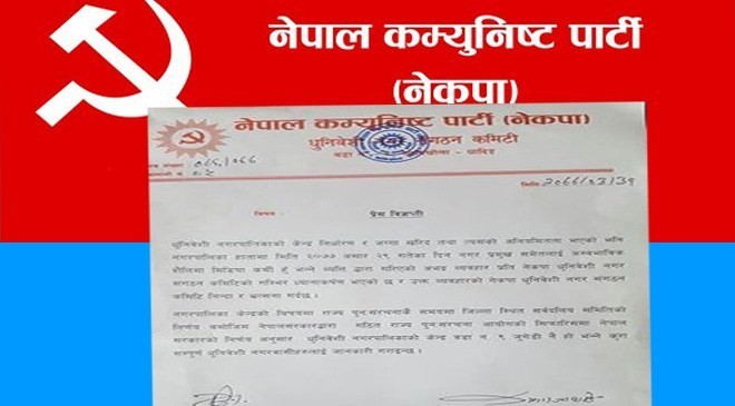 नेकपा धुनिबेशीद्धारा नगरप्रमुख माथी अभद्र व्यवहार भएको भन्दै गम्भिर आपत्ती