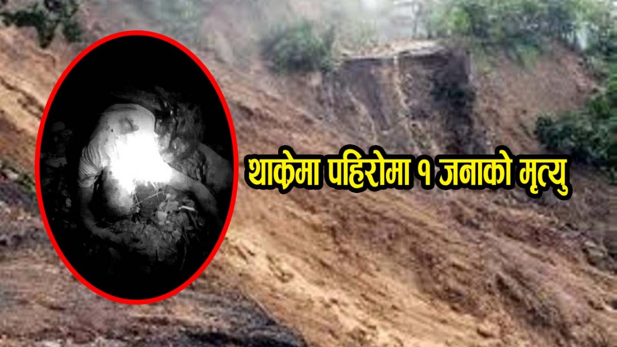 धादिङको थाक्रेमा पहिरोमा पुरिएर एकको मृत्यु