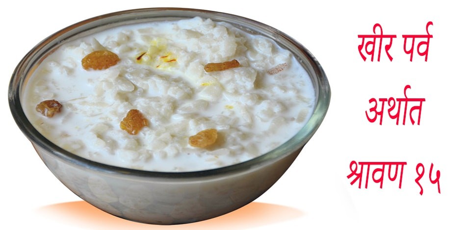 आज साउन १५ अर्थात् खिर खाने दिन