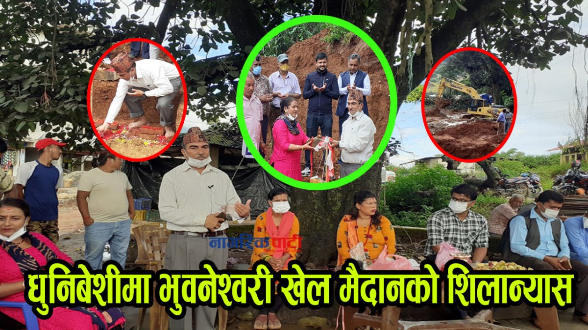 धुनिबेशीमा भुवनेश्वरी खेल मैदान निर्माणको शिलान्यास (भिडियो सहित)