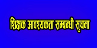 श्री लिती महाकाल माध्यमिक विद्यालयमा शिक्षक आवश्यकता सम्बन्धी सुचना