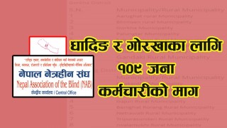 नेपाल नेत्रहीन संघ पुर्नस्थापन कार्यक्रम अन्तर्गत गणकहरु आवश्यकता  संम्बन्धी सुचना