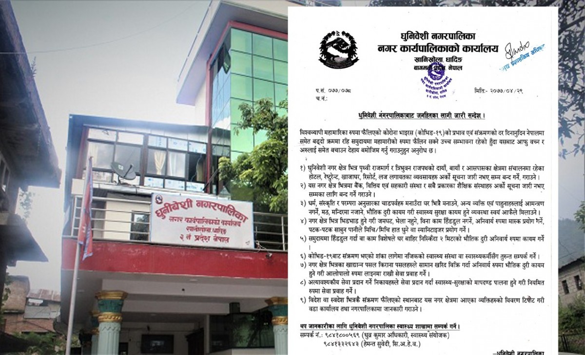 धुनिवेशी नगरपालिकाद्धारा कोरोना भाइरस सम्बन्धि जनहितमा जारी सन्देश