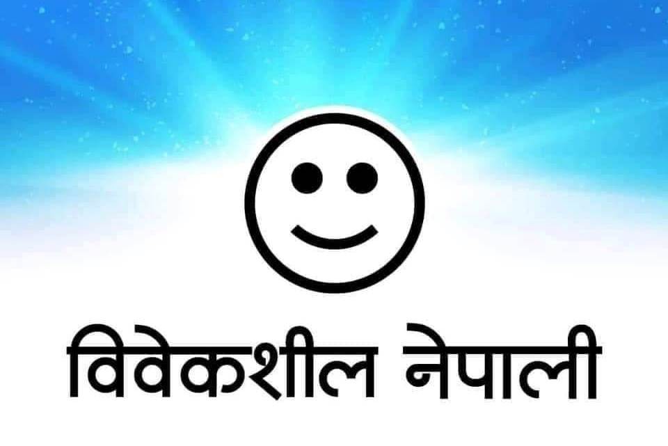 ई-कमर्स तथा अनलाइन डेलिभरी सेवालाई गरी खान देऊ :  विवेकशिल नेपाली दल