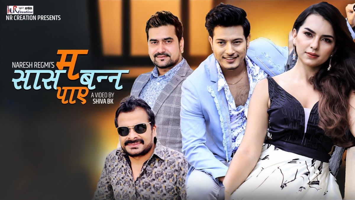 "म सास बन्न पाए" सार्वजनिक