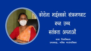कोरोना भाईरसको सँक्रमणबाट बच्न सावधानीका उपाय अपनाऔँ ! (भिडिओ)
