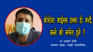 कोरोना भाईरस "फेक" हो भन्ने तर्फ नअल्मलिउँ, हामी आफैँ सजग र सचेत बनौँ  (भिडिओ)