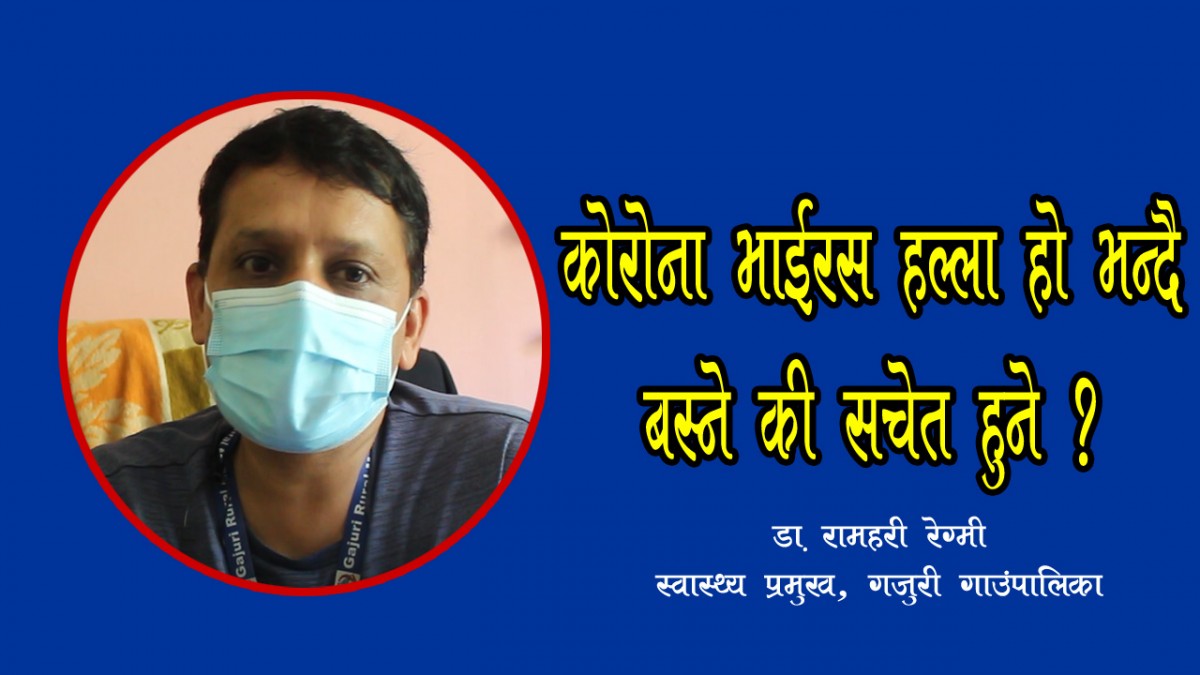 कोरोना भाईरस "फेक" हो भन्ने तर्फ नअल्मलिउँ, हामी आफैँ सजग र सचेत बनौँ  (भिडिओ)