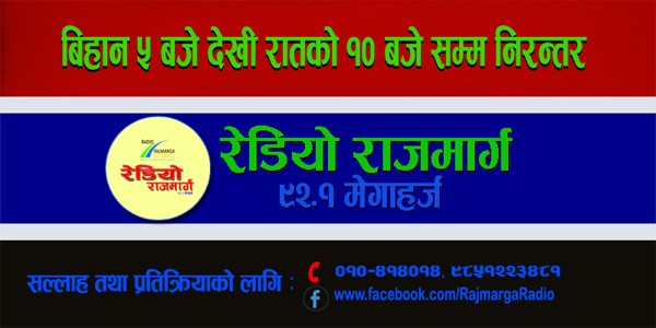 रेडियो राजमार्ग दशौं वर्षमा प्रवेश