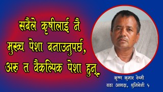 सबैले कृषीलाई मुख्य पेशा बनाउनुपर्छ, अरु त बैकल्पिक पेशा हुन् (भिडिओ)