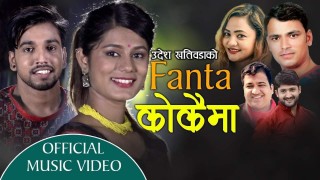 धादिङ गल्छिका उदेश खतिवडाको लोक दोहोरी गित "फेन्टा कोकैमा" (भिडियो सहित)