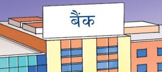 बैंकहरुले निषेधाज्ञा अवधिभर जरिवाना लिन नपाउने