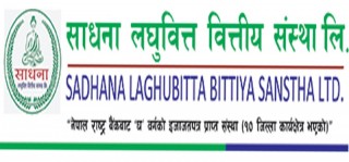 साधना लघुवित्तद्धारा २० प्रतिशत लाभांशको घोषणा