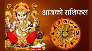 आजको राशिफल  । २०७७/११/०६ शुक्रबार