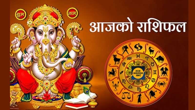 आजको राशिफल  । २०७७/११/०६ शुक्रबार