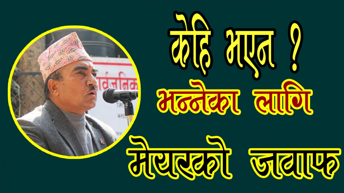 नगरपालिकाले पुर्वाधार, खानेपानी, स्वास्थ्य लगायतको क्षेत्रमा धेरै काम गरेको छ : मेयर आचार्य [भिडियो]