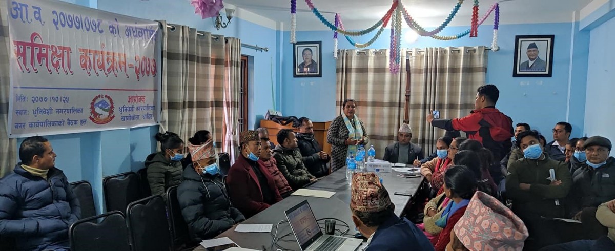 धुनिबेशी नगरपालिकामा आर्थिक वर्ष २०७७/०७८ को अर्धवार्षिक समिक्षा कार्यक्रम