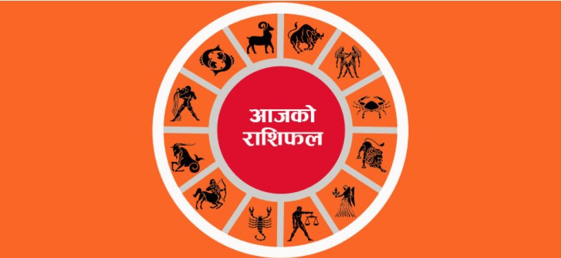 आजको राशिफल ।। २०७७ फागुन २६ गते बुधबार