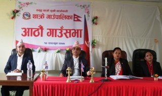 थाक्रे गाउँपालिकाको आठौँ गाउँसभा सम्पन्न, सभा मार्फत विभिन्न विधेयक र प्रस्तावहरु पारित