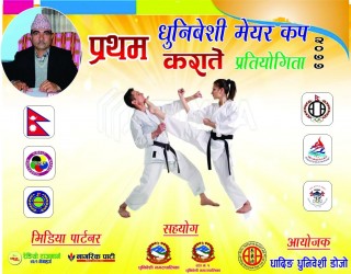 प्रथम धुनिवेशी मेयर कप कराते प्रतियोगितामा सहभागिताका लागि हार्दिक अनुरोध