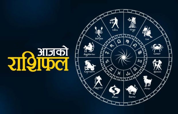आजको राशिफल ।। २०७७ चैत १३ गते शुक्रबार