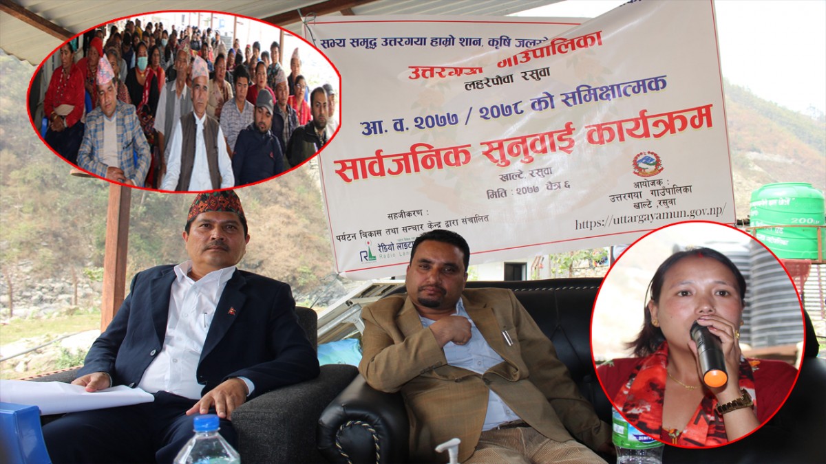 रसुवाको उत्तरगया गाउँपालिकामा सार्वजनिक सुनुवाई कार्यक्रमको आयोजना
