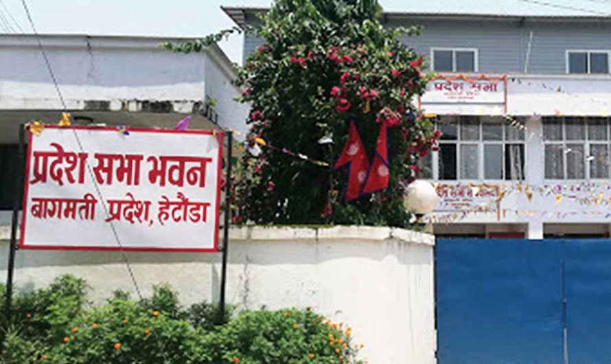 बागमती प्रदेशको बजेट अधिवेशन आजबाट सुरु हुँदै