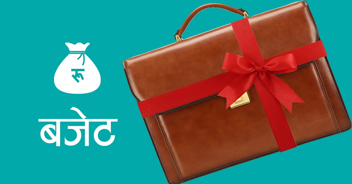 बजेटका लागि सुझाव सङ्कलन पोर्टल सञ्चालन
