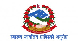 सम्पुर्ण धादिङवासीमा स्वास्थ्य कार्यालय धादिङको अनुरोध