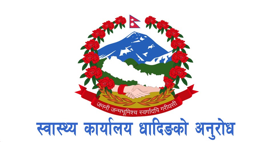 सम्पुर्ण धादिङवासीमा स्वास्थ्य कार्यालय धादिङको अनुरोध