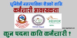 कर्मचारी आवश्यकता सम्बन्धी सुचना