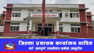 जिल्ला प्रशासन कार्यालय धादिङको सम्पूर्ण उपभोक्ता वर्गमा अनुरोध