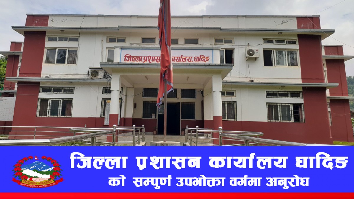 जिल्ला प्रशासन कार्यालय धादिङको सम्पूर्ण उपभोक्ता वर्गमा अनुरोध