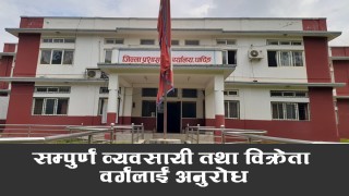 जिल्ला प्रशासन कार्यालय धादिङको सम्पूर्ण व्यवसायी तथा बिक्रेता वर्गमा अनुरोध