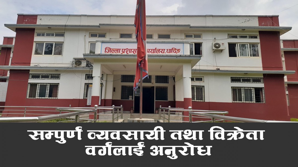 जिल्ला प्रशासन कार्यालय धादिङको सम्पूर्ण व्यवसायी तथा बिक्रेता वर्गमा अनुरोध