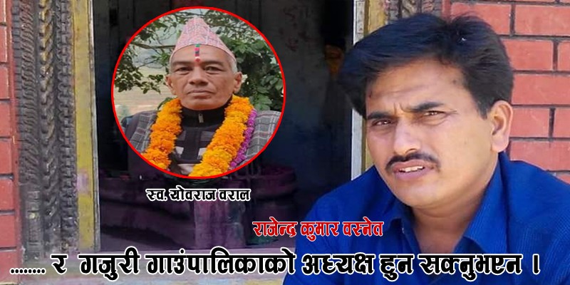 पत्यारै छैन कसरी लेखुँ श्रद्धाञ्जली !
