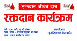 सिम्लेमा हुने खुल्ला रक्तदान कार्यक्रममा सहभागी बनौँ, सफल पारौँ !