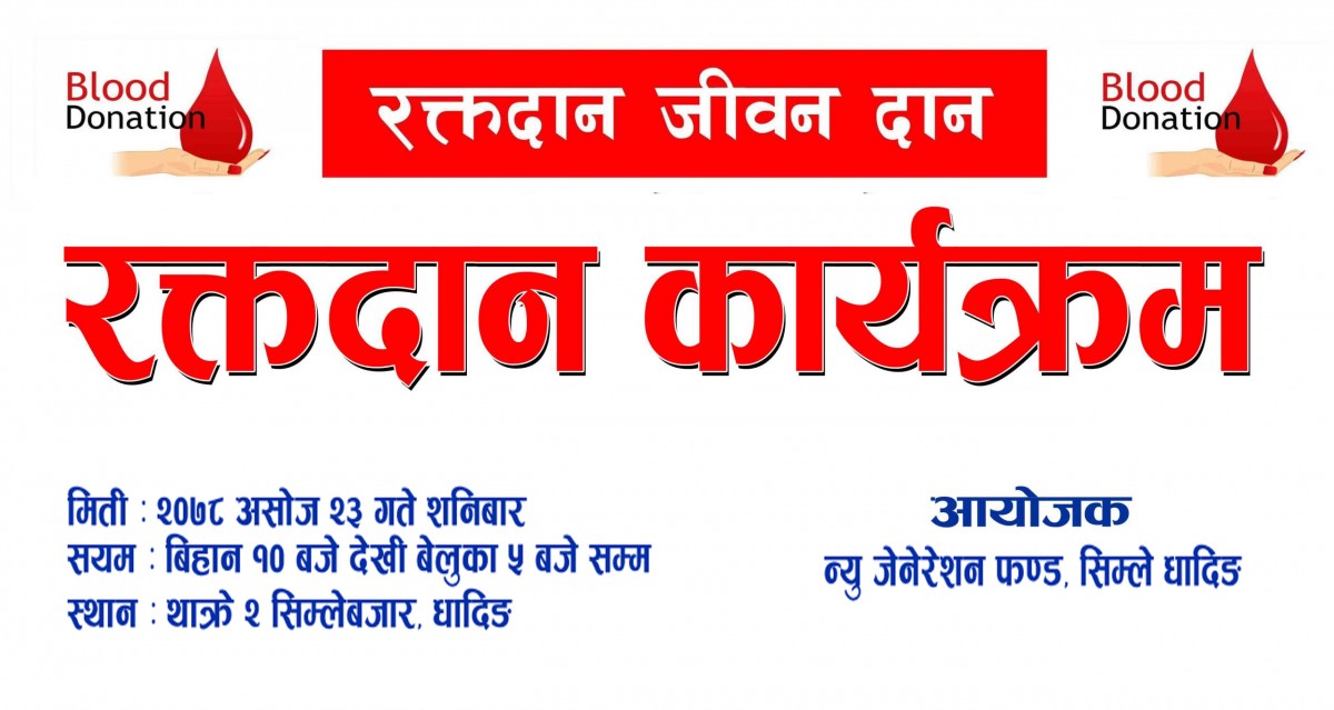 सिम्लेमा हुने खुल्ला रक्तदान कार्यक्रममा सहभागी बनौँ, सफल पारौँ !