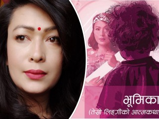 आमालाई चाहियो बुहारी, तर म ‘छोरो’ थिइनँ !