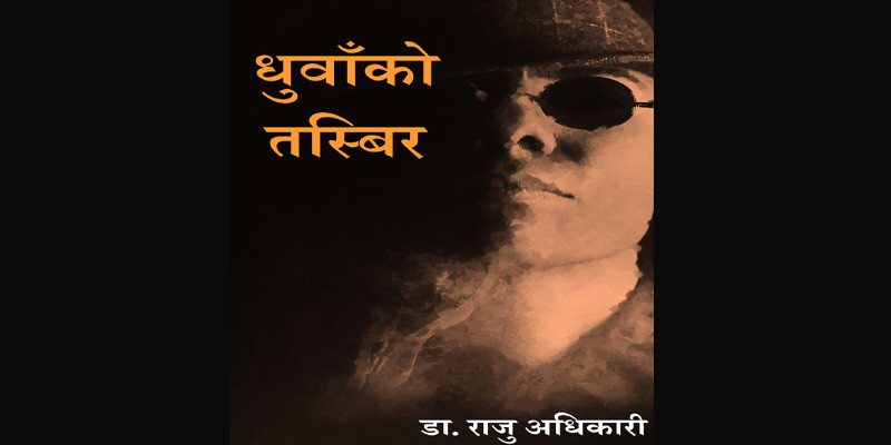 राजु अधिकारीको "धुवाँको तस्बिर" प्रकाशित