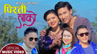 बिपना गोले र ज्ञानेन्द्र तामाङको अभिनयमा "पिरती लाको" सार्वजनिक
