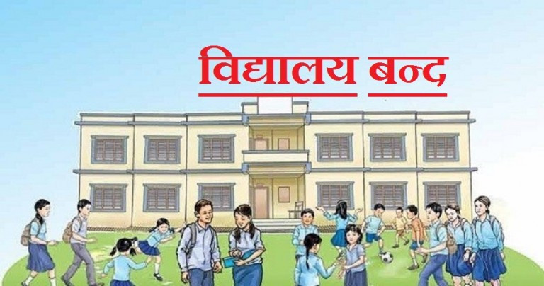 माघ मसान्तसम्म विद्यालय बन्द