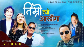 "तिम्रो आखाँमा" सार्वजनिक