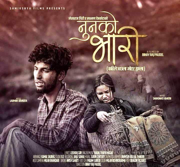 ‘नुनको भारी’