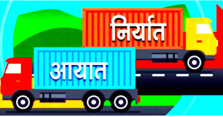 आयात प्रतिबन्धले व्यापार घाटामा सुधार