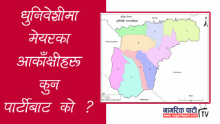 धुनिवेशी नगरपालिकामा चुनावी माहौल बढ्यो, मेयरमा कुन पार्टीबाट को-को चर्चामा छन् ?