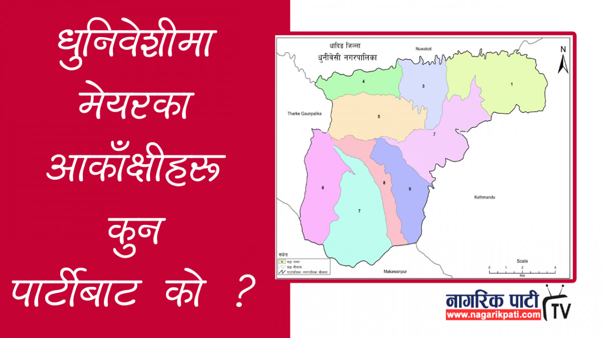 धुनिवेशी नगरपालिकामा चुनावी माहौल बढ्यो, मेयरमा कुन पार्टीबाट को-को चर्चामा छन् ?